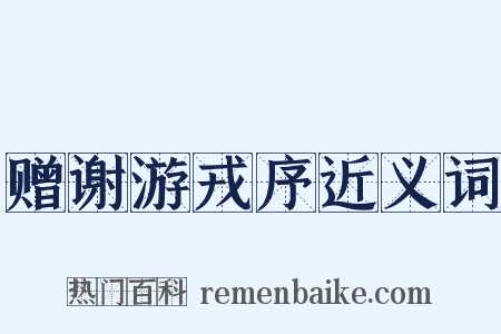 赠谢游戎序近义词是什么意思的图片